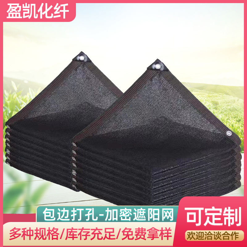 黑色遮阳网加密加厚隔热网庭院车棚遮光网包边打孔遮阳防晒网