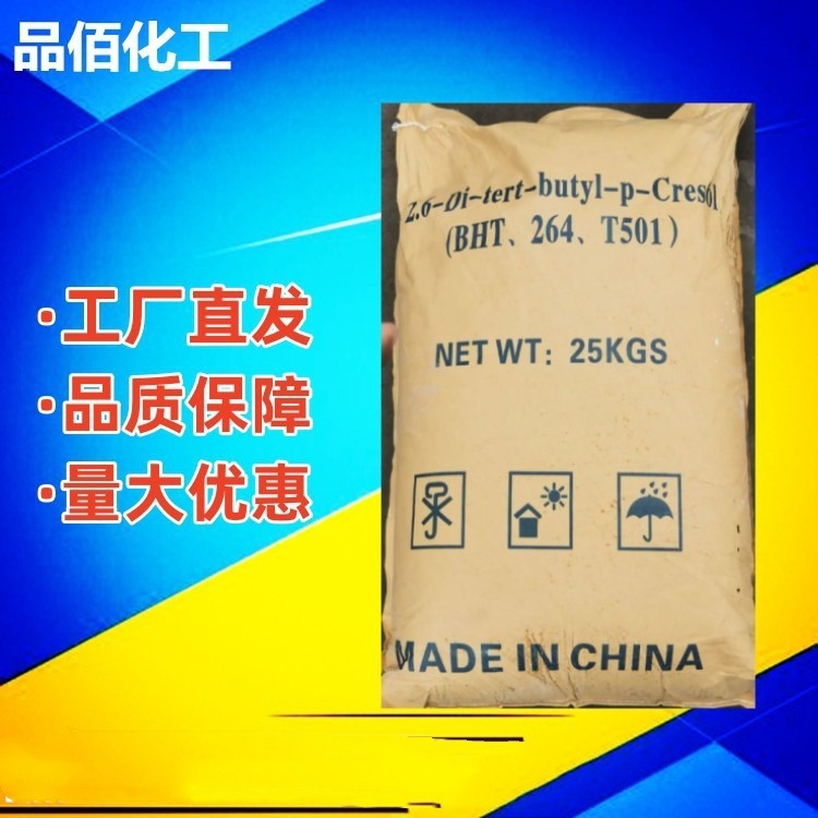 抗氧剂BHT  抗氧剂 橡胶稳定剂 抗黄变  厂家现货一包代发