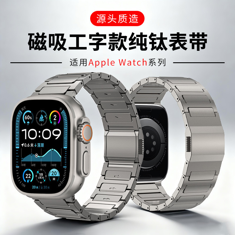 Suitable for Apple S10 watch strap, titanium alloy Apple Watch I-shaped pure titanium magnetic buckle iWatch watch strap