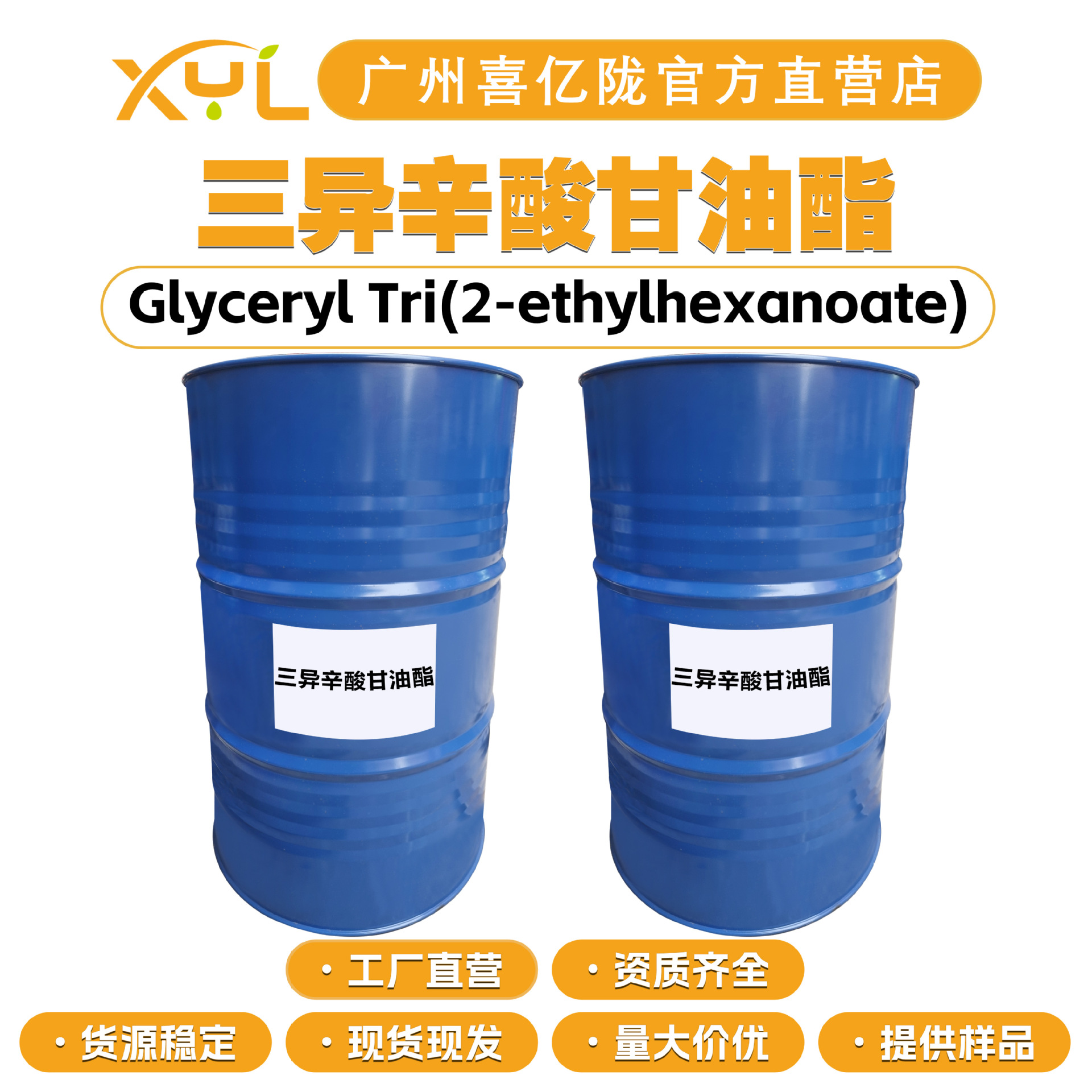 工厂直营 三异辛酸甘油酯 甘油三(乙基己酸)酯 润肤剂 化妆品原料