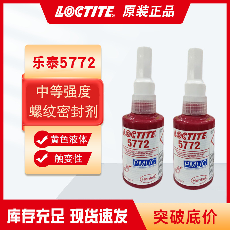 乐泰Loctite5772中强度螺纹锁固胶螺栓螺母防松防锈可拆卸现货