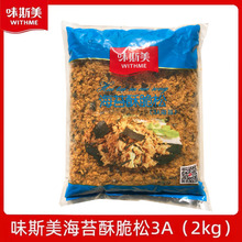 3A海苔酥脆松 香酥肉粉松肉松小贝面包烘焙原料 2kg/包