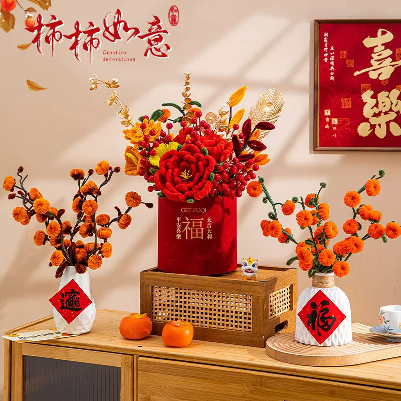 扭扭棒福桶新年柿柿如意花束手工diy材料包客厅桌面摆件氛围布置