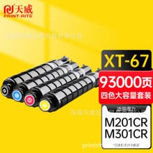 ����XT67�ۺ� �m�õ�����ӡ�C�Ĳ�M201CR M301CR ����ī�ۺ�XT67