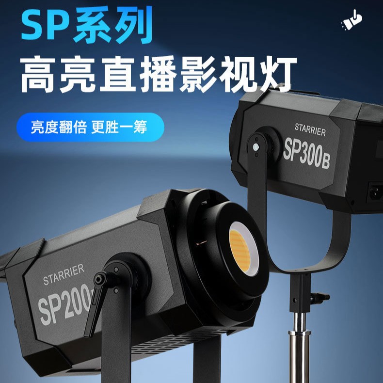 新摄角补光灯星耀SP300w200w瓦双色补光灯摄影灯影视灯直播灯影室