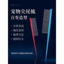 宠物分界梳美容师扎辫子猫狗狗毛梳用品约克夏梳猫咪排梳尖尾梳子