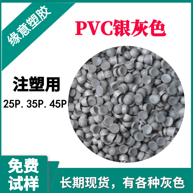 欧盟环保PVC注塑光面阻燃 PVC银灰色45P插头原料免费试样