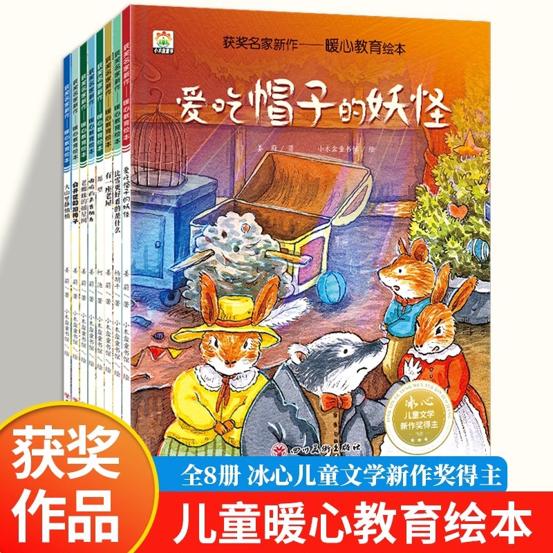 儿童暖心教育绘本全套8册 冰心儿童获奖绘本