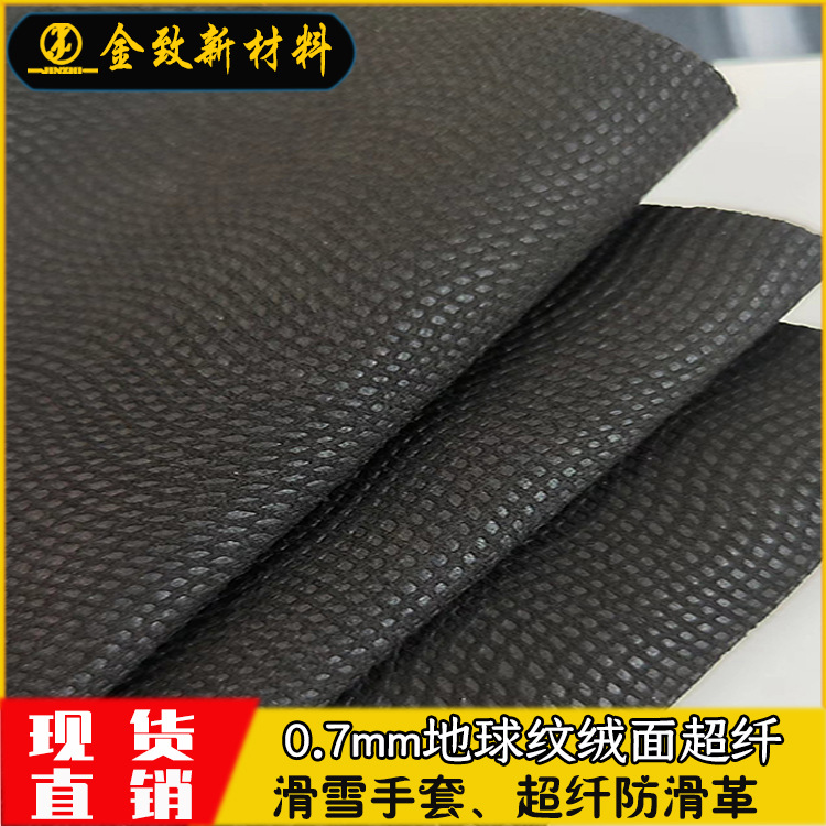 波浪地球纹绒面压纹超纤皮革0.7mm现货滑雪手套防滑革面料