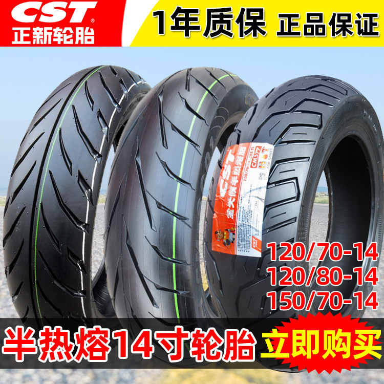 正新14寸半热熔真空胎120/150/70/80-14光阳250S赛艇400前后轮胎