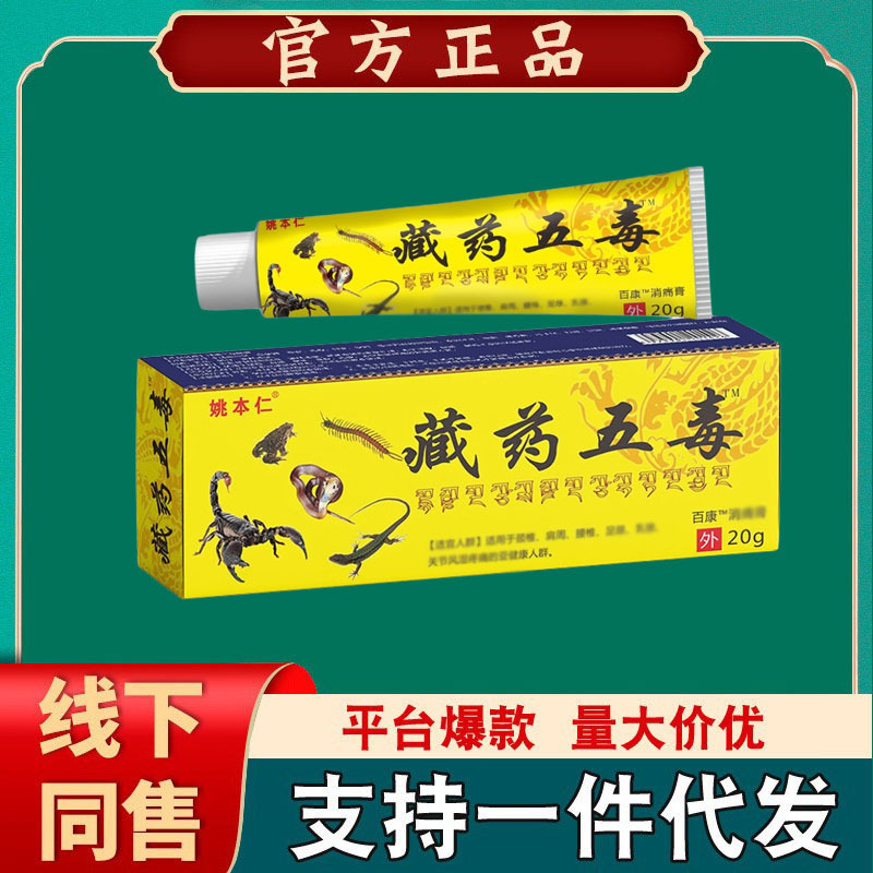 Yao Benren Hidden Medicine Five Toxic Cream Ointment for Joint External Use [Drop Shipping]