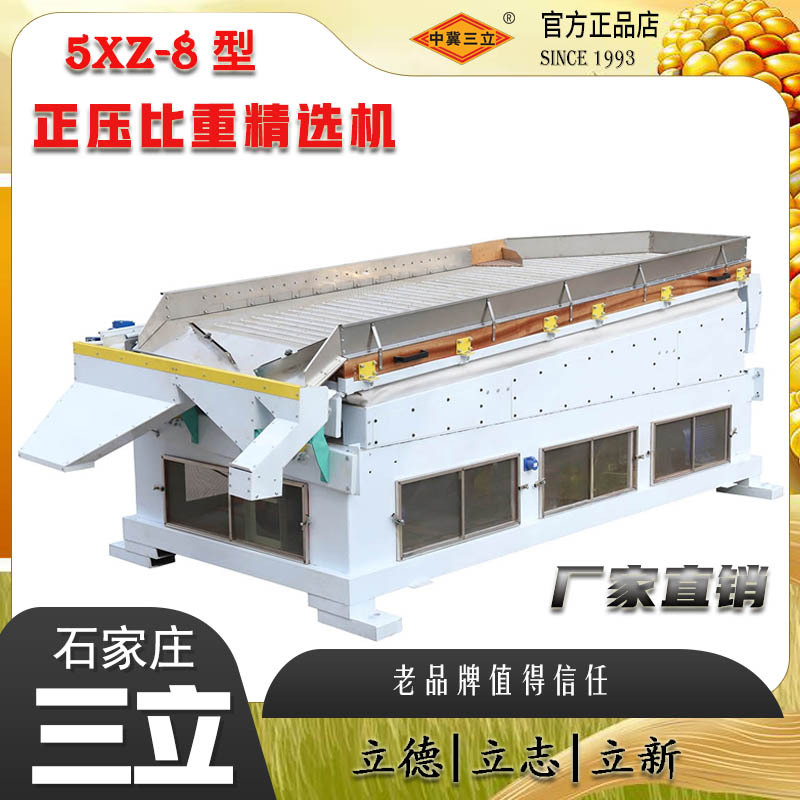 大型玉米种子粮食吹式比重精选机苞米比重机杂粮筛选机三立厂家