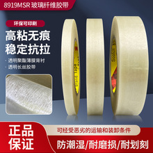 3M8919MSR纤维胶带家电固定运输捆绑胶带高粘力无痕透明玻璃胶带