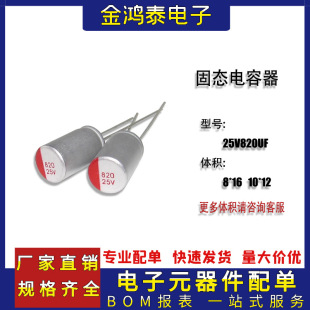 �߷��ӹ̑B��� 25V820UF 8x16/10x12MM ��X�����@��늽����