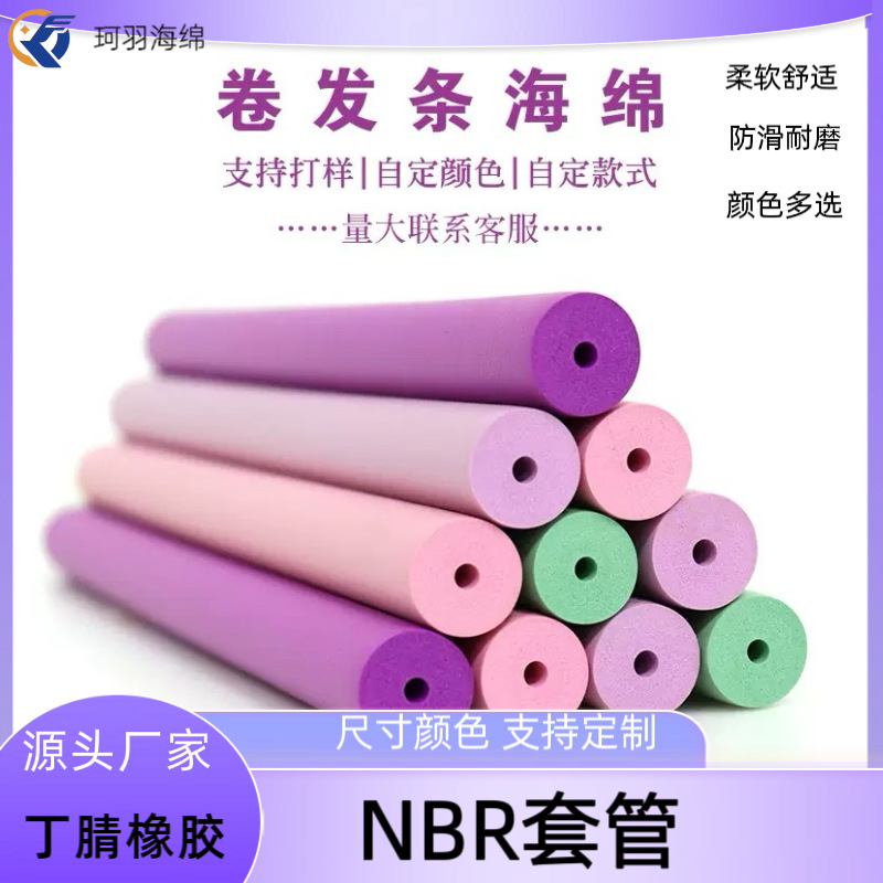 美发辅助工具热烫隔热棒海绵管卷发条NBR橡塑发泡海绵圆柱EVA海绵