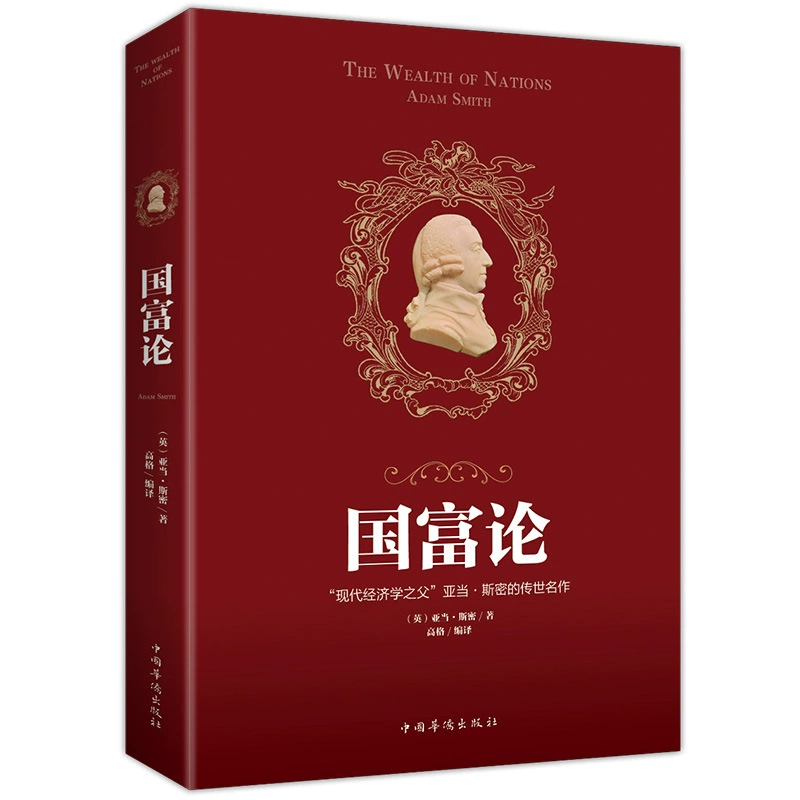 Теория ГоФу, Адам Смит подлинное издание, основополагающая книга по теории капитала западной макроэкономики