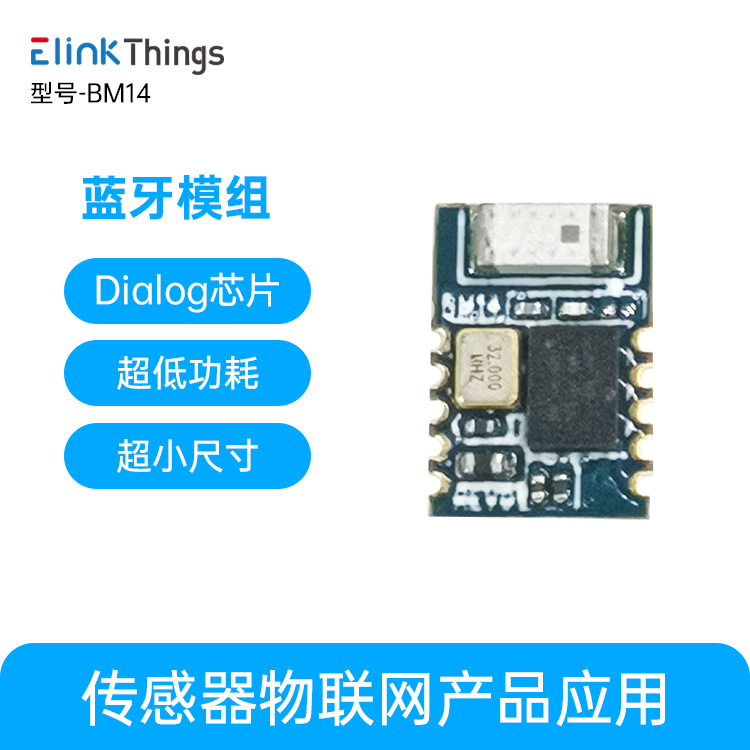 BM14现成APP软件+配套模组dialog芯片超小尺寸超低功耗蓝牙无线
