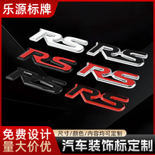 ABS金属RS车贴运动版改装汽车RS标RS字标
