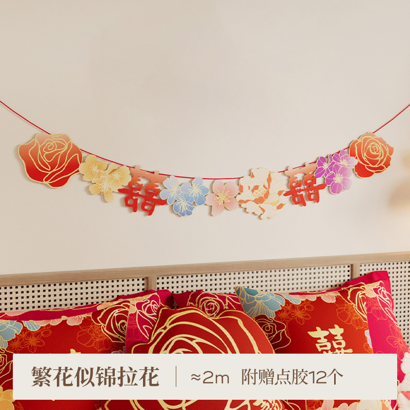 「繁花似锦」客厅婚房布置套装男女方卧室结婚全套喜字|undefined