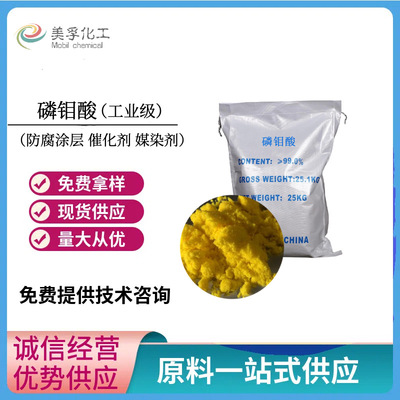工业级99%磷钼酸溶液 石油化工催化剂 媒染剂 光降解材料添加剂|ru