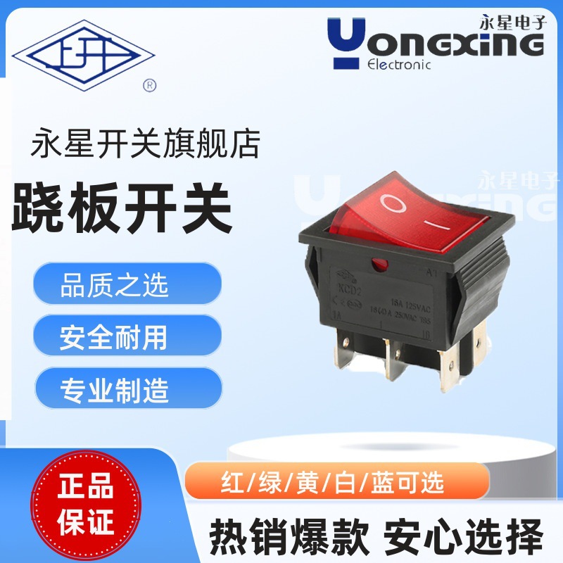 上海永星KCD5自锁四脚黑红医疗器械跷板开关