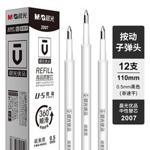 晨光（M&G） 优品按动笔芯0.5mm中性笔速干签字笔水笔学生考试办