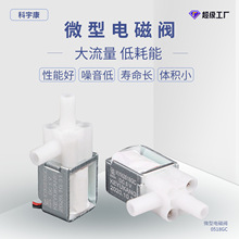 KYK0518GC小型常开电磁阀 微型泄气阀 吸奶器美容仪医疗器械水阀