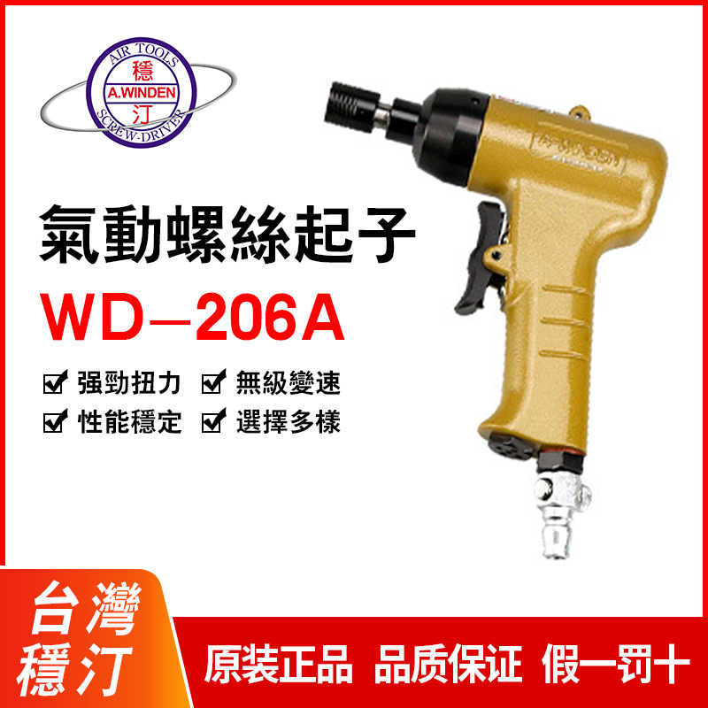 批台湾稳汀气动螺丝起子气动螺丝刀风批WD-206AWD-210AWD-207-1A