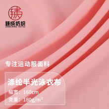 现货 涤纶半光泳衣布 180g涤半光莱卡泳衣布 瑜伽服运动泳衣布料