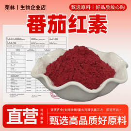 番茄红素5%-98%番茄提取物CAS502-65-8厂家正品食品级番茄红素