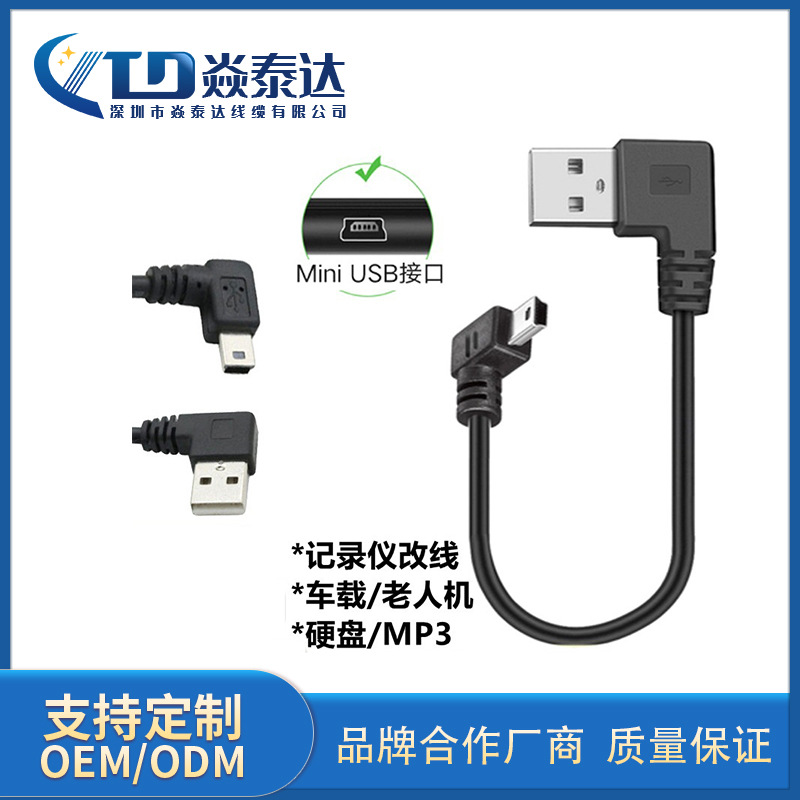 mini迷你Usb数据线90度T口双弯头t型口行车记录仪充电线usb电源线