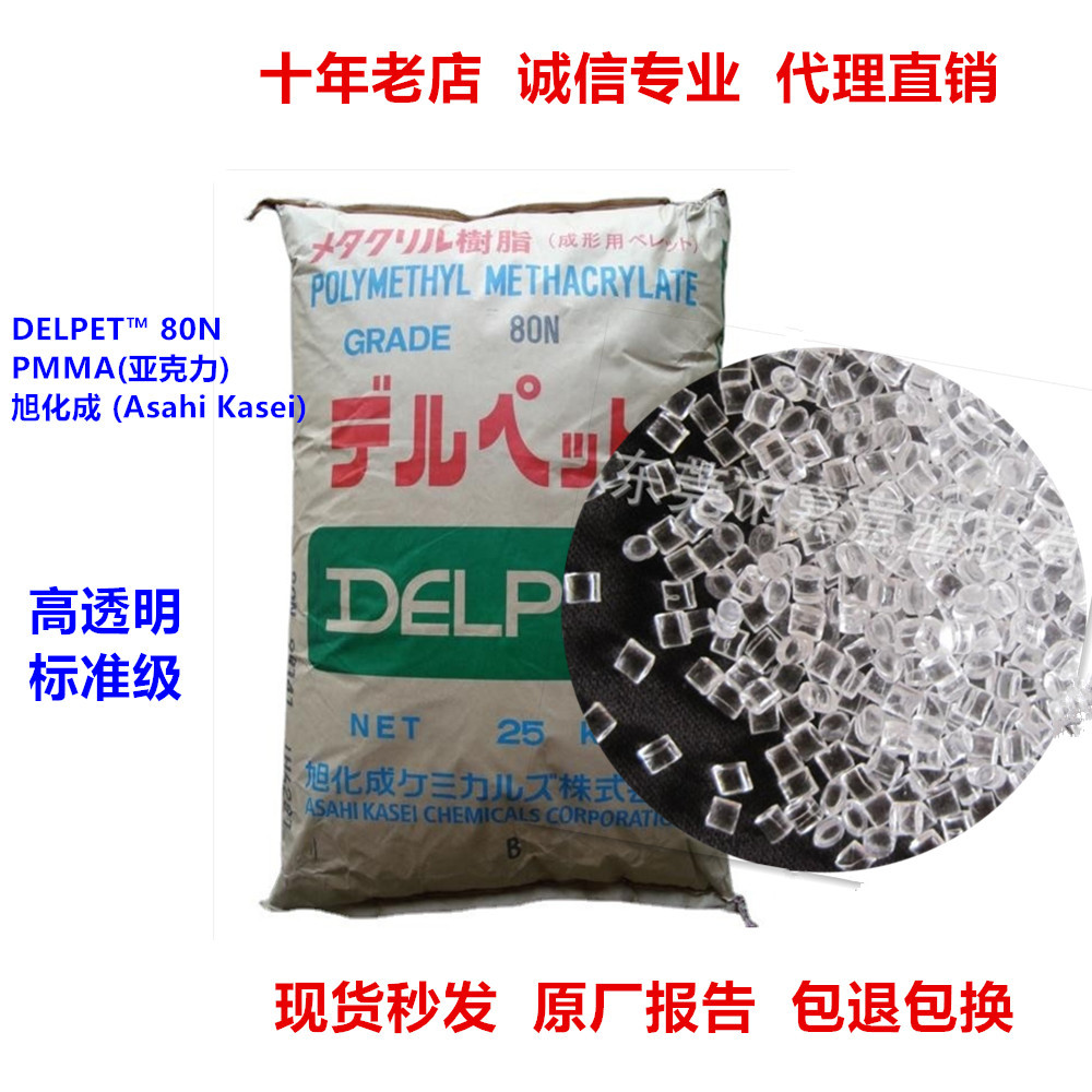 PMMA 80N旭化成 高透明 高冲击 通用型 亚克力塑胶原料pmma塑料