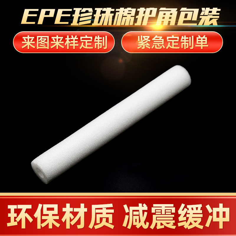 厂家高密度EPE珍珠棉管材 白色圆筒空心护边包边条珍珠棉圆管