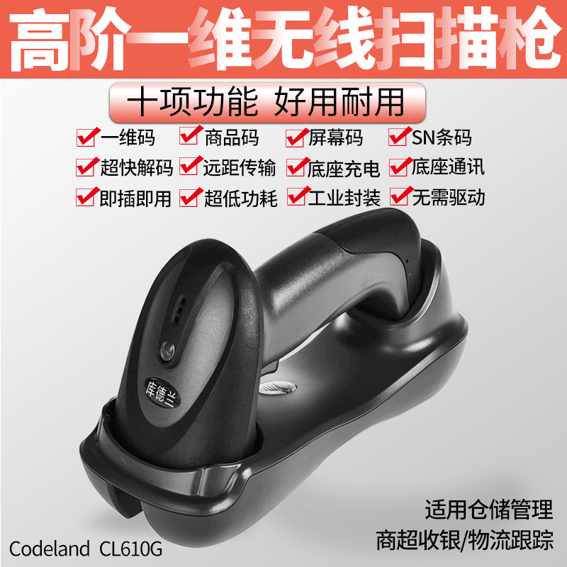 库德兰CL1610G无线枪无线扫描枪一维条码手持巴枪工业无绳阅读仪
