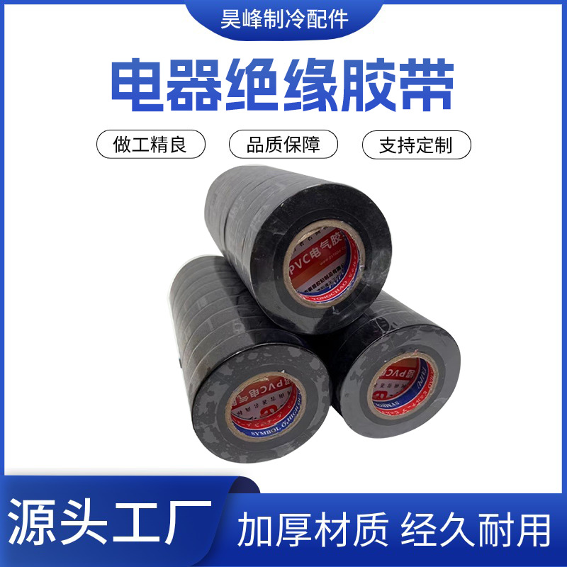 厂家现货电工胶布PVC电气绝缘胶带黑色电缆电线超薄加宽防水批发