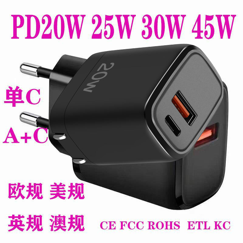 PD20W25W30W旅充快充手机充电器头 欧规美规英澳规 KC ETL FCC CE