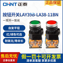 正泰按钮开关LAY39BLA38自复位自锁蘑菇头带锁带灯平钮1常开1常闭