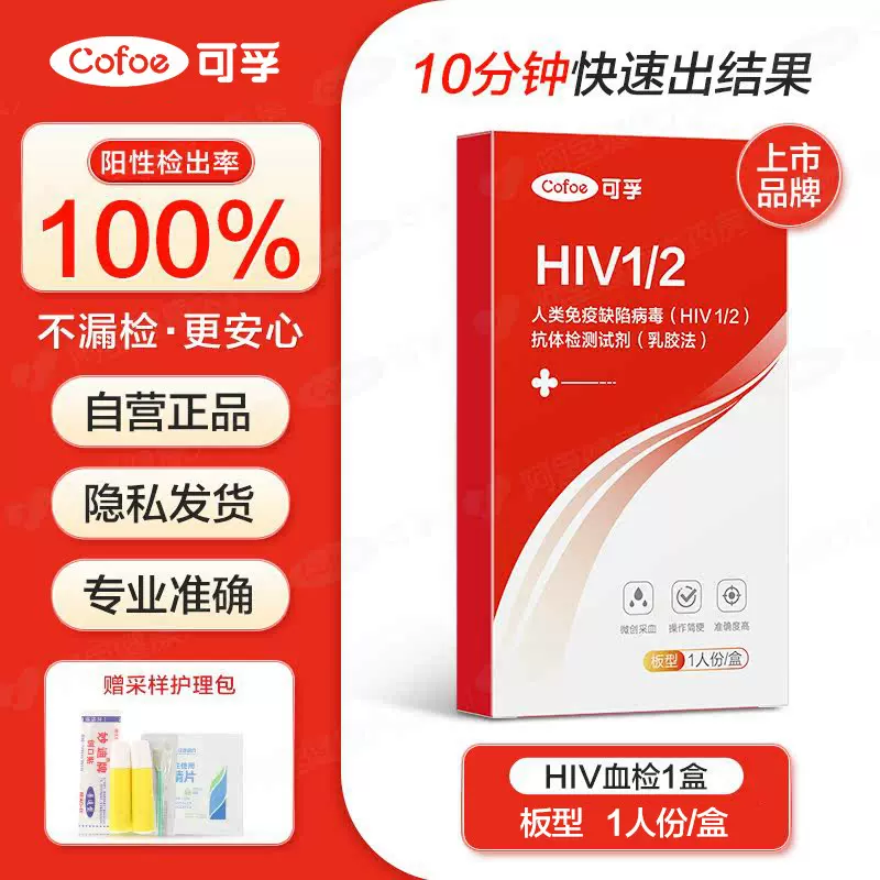 可孚HIV检测试剂HIV测试纸HIV试纸艾滋病毒诊断试剂血液HIV测试盒