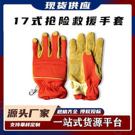 17式抢险救援手套消防隔热耐磨阻燃防割救援防护