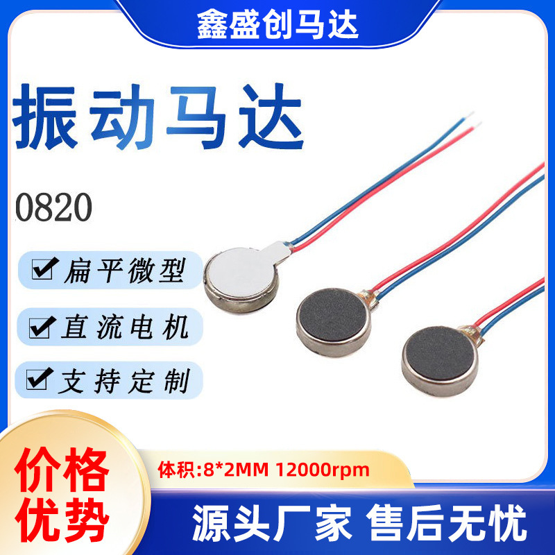 0820扁平振动马达钮扣电机微型扁直流电机 微型振动器小马达|undefined