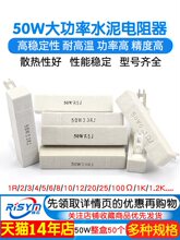 50W大功率水泥电阻器1R/2/3/4/5/6/8/10/12/20/25/100欧/200欧姆