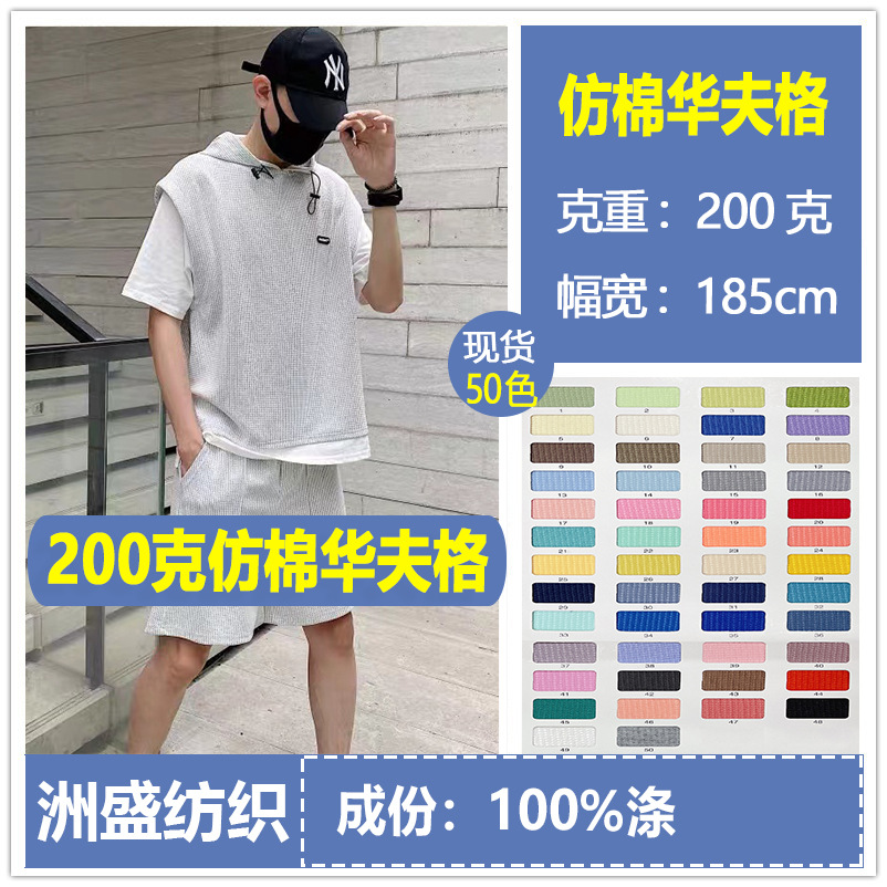 全涤华夫格面料十字格菠萝格仿棉华芙格威化格家居服套装针织面料