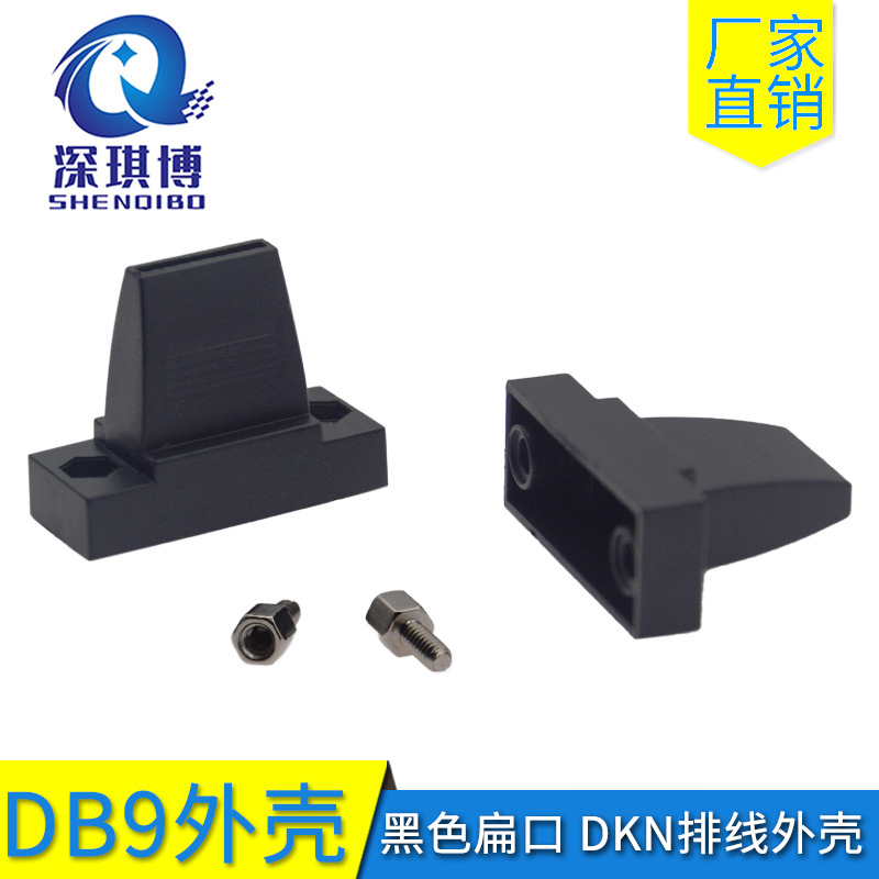 DB9外壳 焊排线专用扁口 DB9扁壳 黑色 DB9/HDB15对9线 DKN排线壳