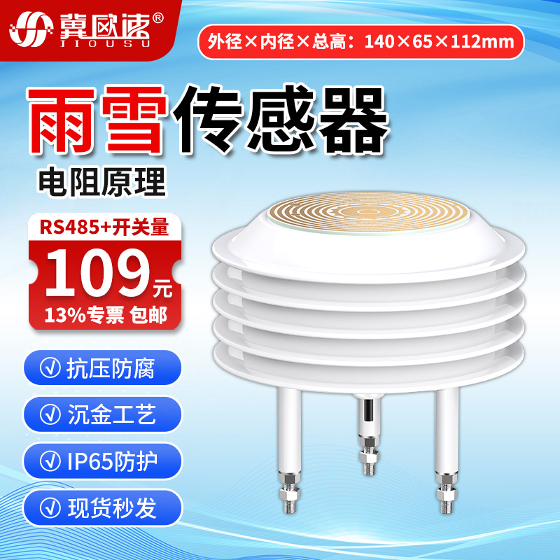 13-雨雪传感器RS485+开关量.jpg