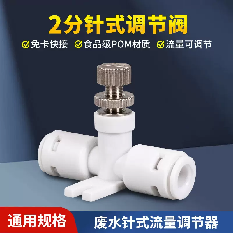 净水器针式流量调节阀控制水流量2分快接废水针式调节开关通用