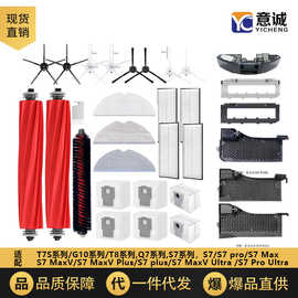 适配石头扫地机器人S7pro/S7MaxV Ultra/S7 plus主刷抹布滤网配件