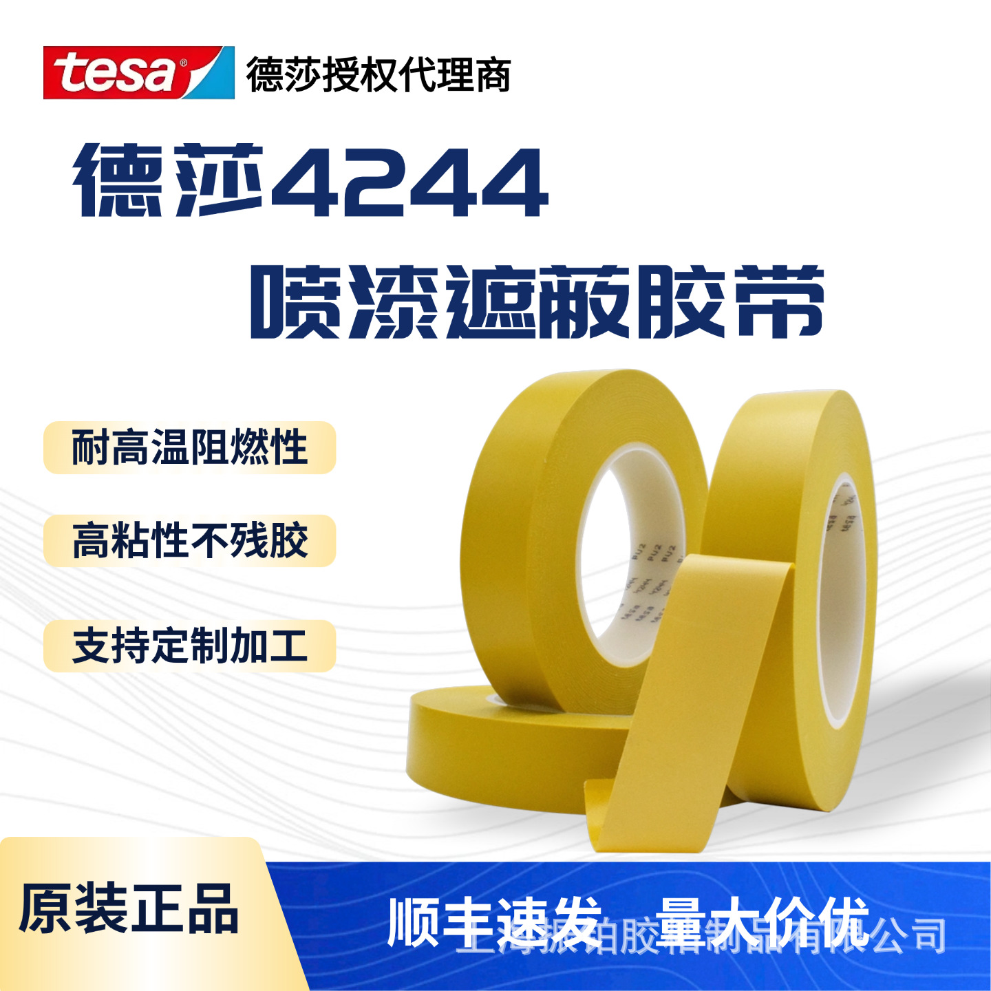 TESA德莎4244精细分色遮蔽胶带PVC耐高温不收缩多色喷漆不残胶