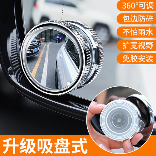 汽车倒车后视镜 吸盘式车用小圆镜360度可调大视野辅助广角盲点镜
