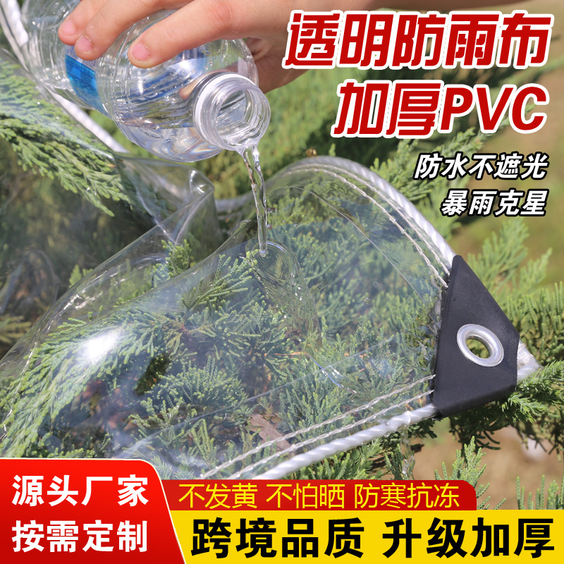PVC超厚防水布 透明加厚防雨布户外阳台遮雨防风透光保温防雨篷布