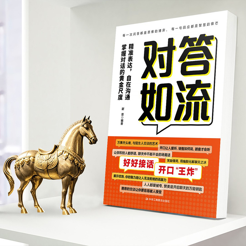 对答如流接话破冰正版书籍冷场终结者恰到好处高情商聊天术|undefined